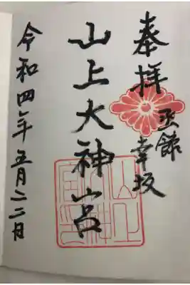 山上大神宮の御朱印