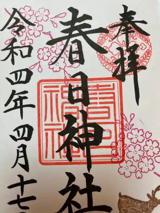 三田春日神社の御朱印