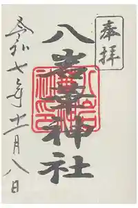 八岩華神社の御朱印