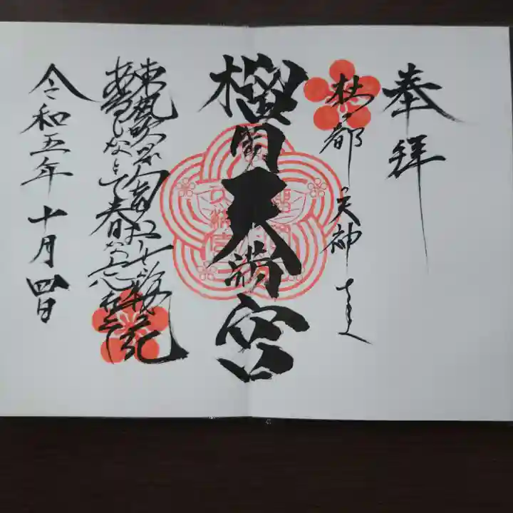 榴岡天満宮(宮城県)