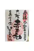 最福寺別院江の島大師の御朱印