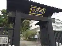 池上本門寺(東京都)