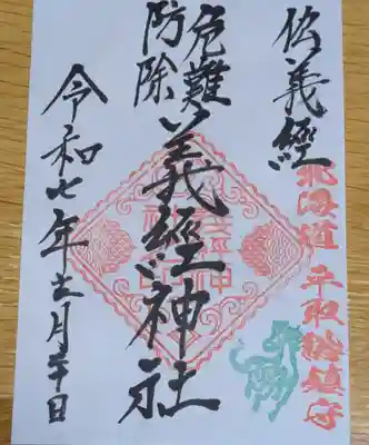 義經神社の御朱印