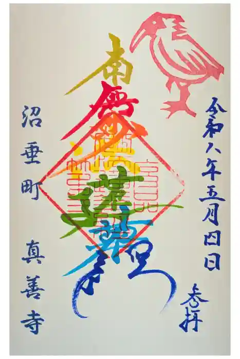 真善寺の御朱印