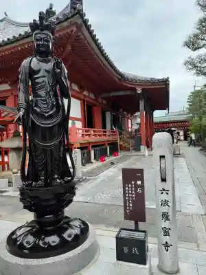 六波羅蜜寺の{uncategorized: "未分類", other: "その他", undefined: "問題あり", building: "その他建物", grave: "お墓", sacred_gate: "鳥居", guardian: "狛犬", statue: "像", buddha: "仏像", history: "歴史", nature: "自然", garden: "庭園", animal: "動物", pagoda: "塔", temizu: "手水舎", mountain_gate: "山門・神門", sanctuary: "本殿・本堂", subordinate: "末社・摂社", art: "芸術", scenery: "景色", jizo: "地蔵", ema: "絵馬", goshuin: "御朱印", omikuji: "おみくじ", items: "授与品その他", amulet: "お守り", goshuincho: "御朱印帳", eats: "食事", festival: "お祭り", votive_dance: "神楽", shichigosan: "七五三参", wedding: "結婚式", experience: "体験その他", initially: "初詣", around: "周辺", anti_infection: "感染症対策"}