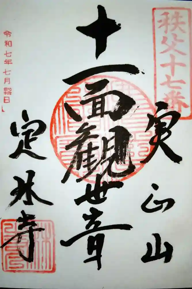 定林寺の御朱印