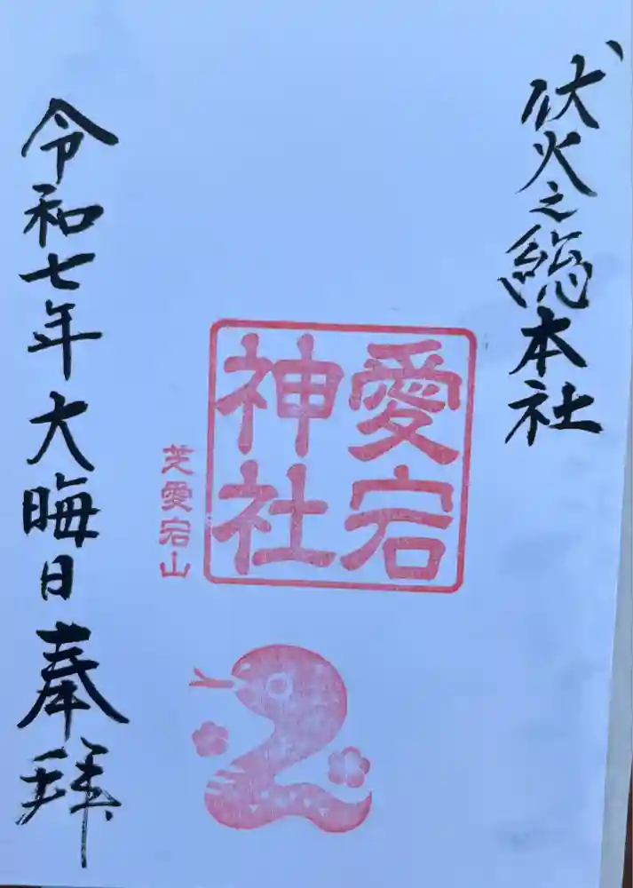 愛宕神社の御朱印