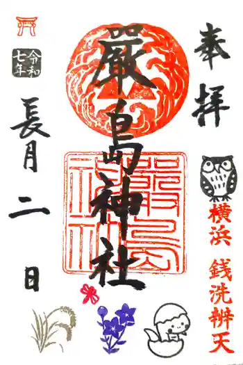 羽衣町厳島神社(関内厳島神社・横浜弁天)の御朱印 2025年09月
