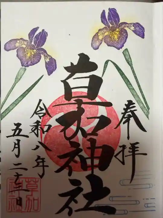 草加神社の御朱印