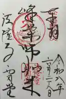 法隆寺 西円堂の御朱印