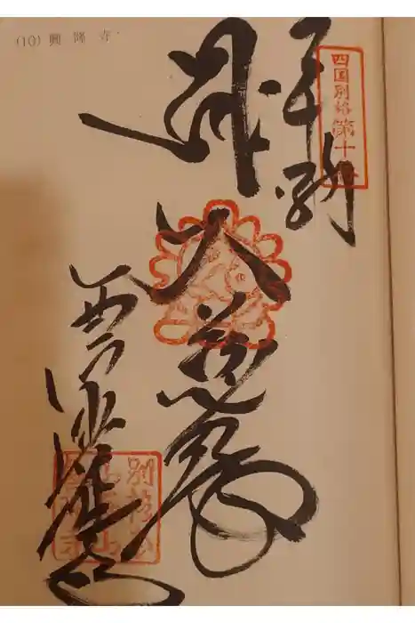 西山興隆寺の御朱印