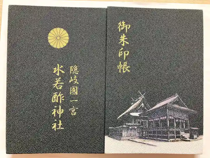 水若酢神社の御朱印