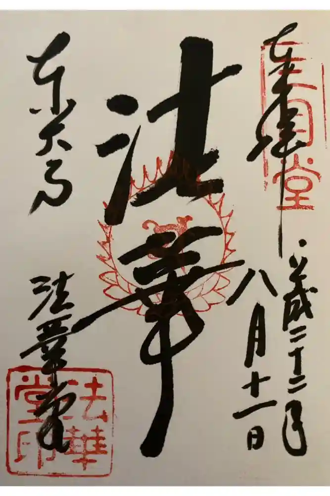東大寺 法華堂（三月堂）の御朱印