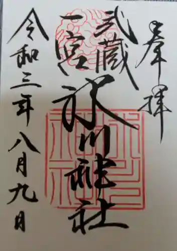 武蔵一宮氷川神社の御朱印
