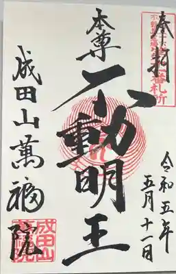 直書きで拝受しました。
「本尊不動明王」の御朱印です。