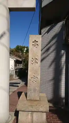 高津宮のその他建物