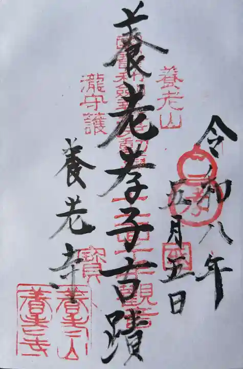 養老寺の御朱印