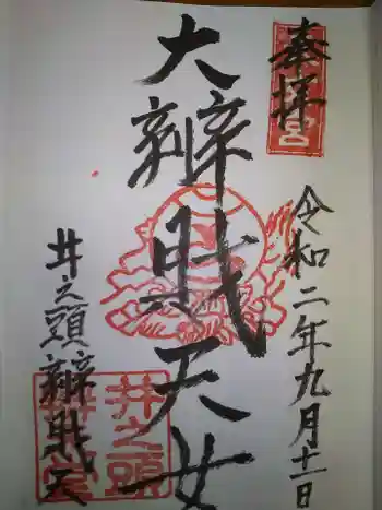 大盛寺の御朱印 2020年09月