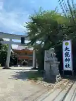 大甕神社(茨城県)