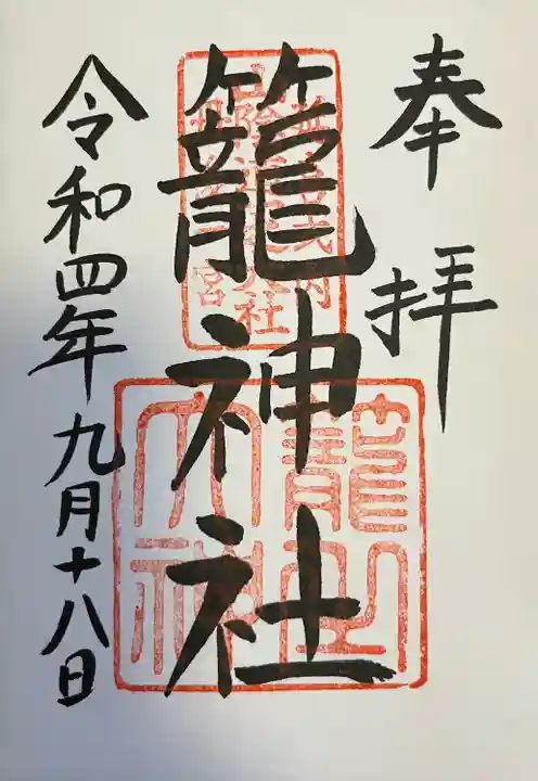 丹後一ノ宮 元伊勢 籠神社の御朱印