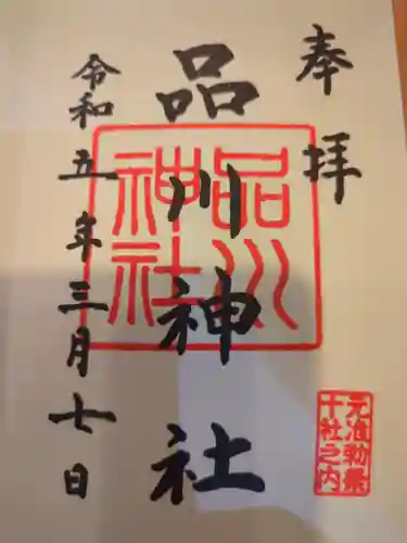品川神社の御朱印