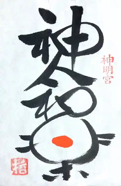 天津神明宮の授与品その他