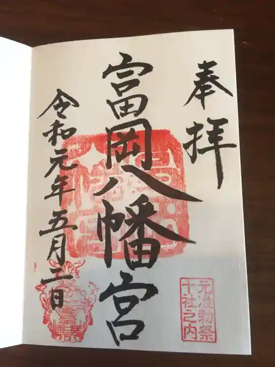 富岡八幡宮の御朱印
