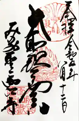 聖天宮 西江寺(大阪府)