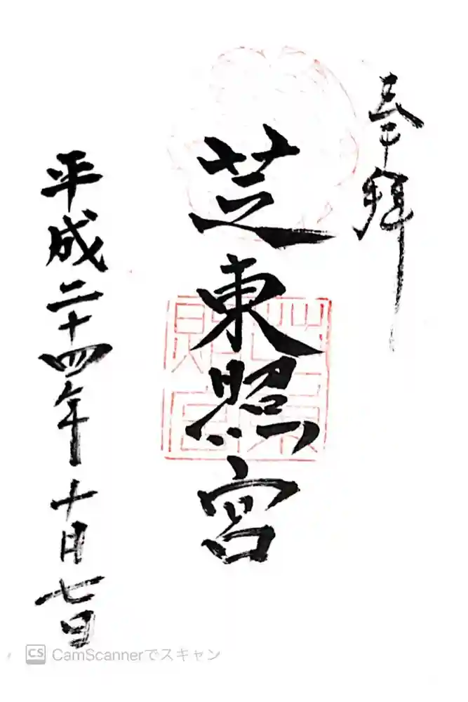 芝東照宮の御朱印