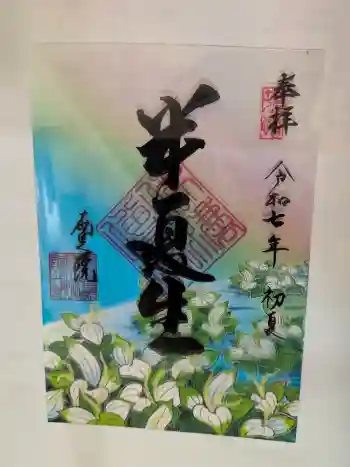 両足院の御朱印 2025年06月