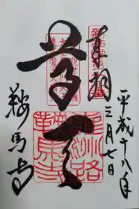 鞍馬寺の御朱印
