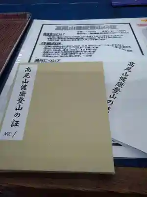 高尾山薬王院の授与品その他