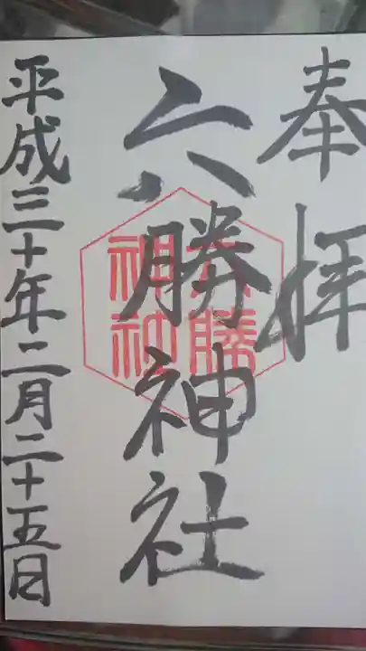 敷地神社(わら天神宮)の御朱印