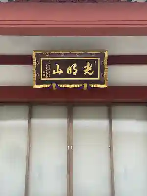 浄土宗 光明山 大蓮寺（照曜会館）の本殿・本堂