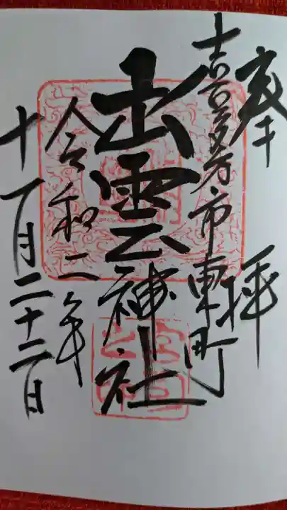 出雲神社の御朱印