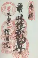 味鏡山 護國院の御朱印