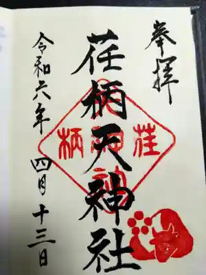 荏柄天神社の御朱印