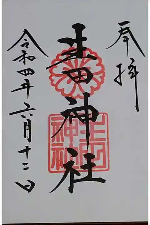 通常直書き御朱印