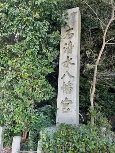 石清水八幡宮のその他建物