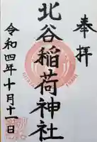 北谷稲荷神社の御朱印