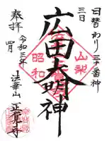 山梨県 昭和町 正覚寺の御朱印