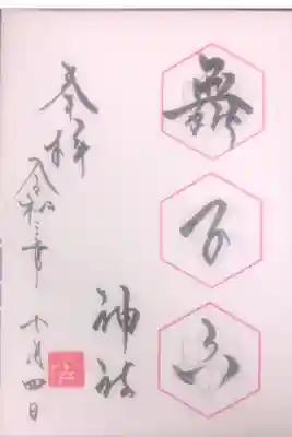 7月の月替わり御朱印です。