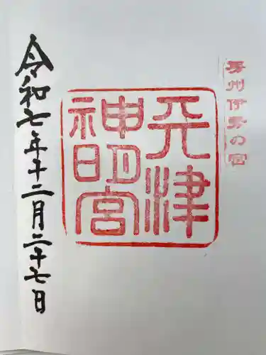 天津神明宮(千葉県)