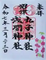 丸子神社 浅間神社の御朱印