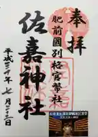 佐嘉神社・松原神社の御朱印