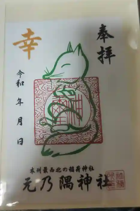 元乃隅神社の御朱印