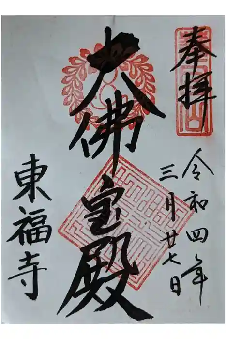 東福禅寺（東福寺）の御朱印
