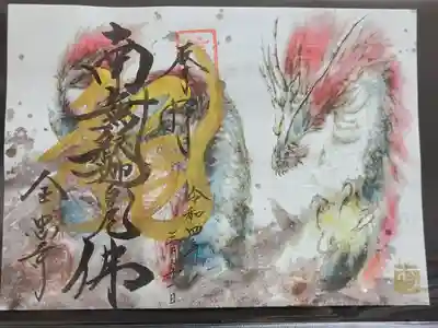 むうさんの龍御朱印