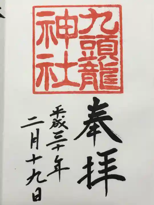 九頭龍神社新宮(神奈川県)