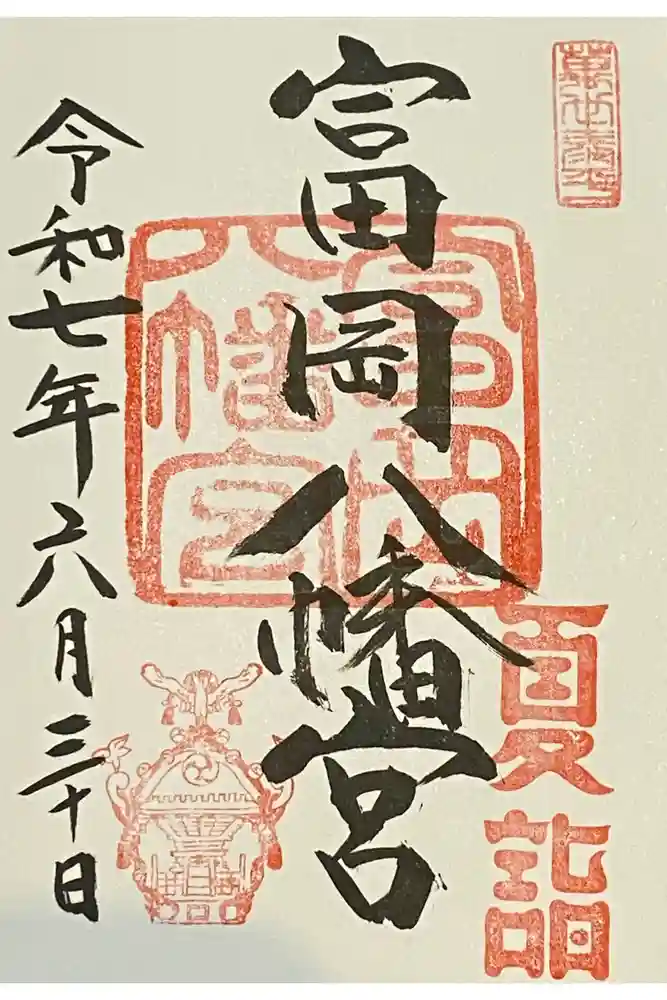 富岡八幡宮の御朱印